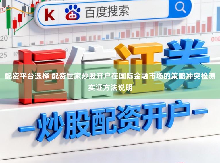 配资平台选择 配资世家炒股开户在国际金融市场的策略冲突检测实证方法说明