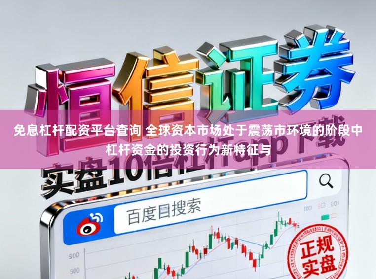 免息杠杆配资平台查询 全球资本市场处于震荡市环境的阶段中杠杆资金的投资行为新特征与