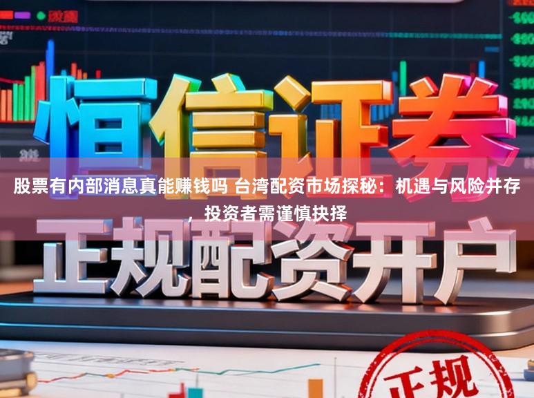 股票有内部消息真能赚钱吗 台湾配资市场探秘：机遇与风险并存，投资者需谨慎抉择