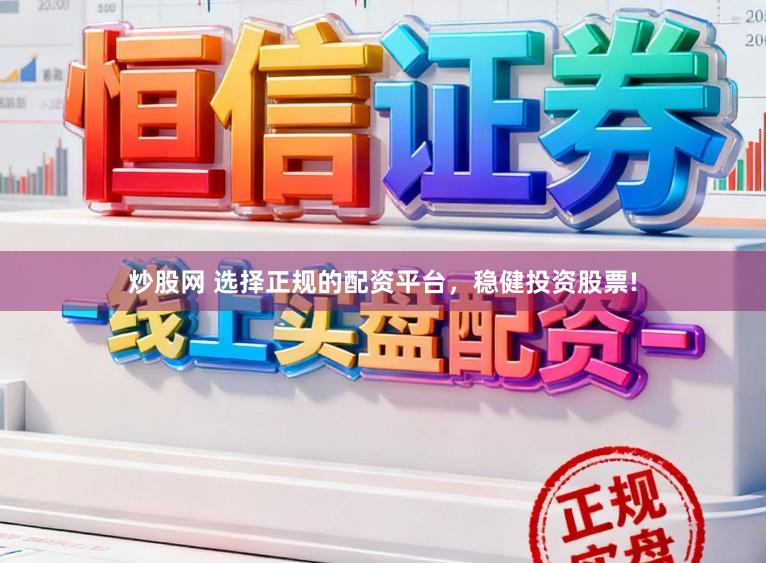 炒股网 选择正规的配资平台，稳健投资股票!