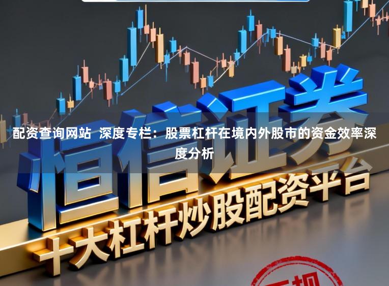 配资查询网站  深度专栏：股票杠杆在境内外股市的资金效率深度分析