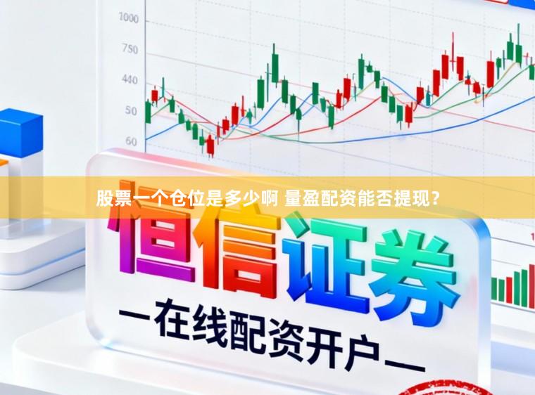 股票一个仓位是多少啊 量盈配资能否提现？