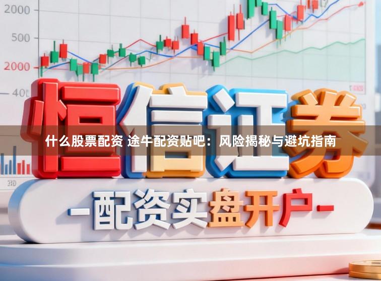 什么股票配资 途牛配资贴吧：风险揭秘与避坑指南