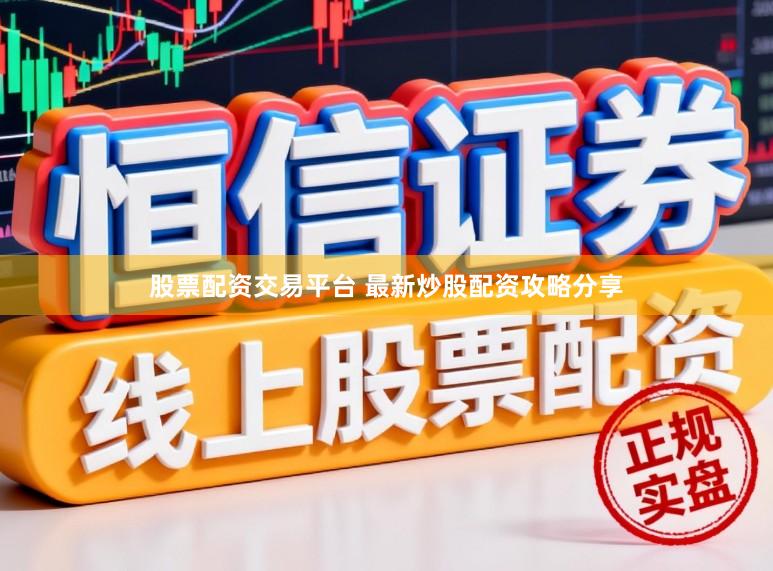 股票配资交易平台 最新炒股配资攻略分享