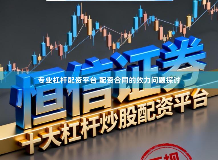 专业杠杆配资平台 配资合同的效力问题探讨