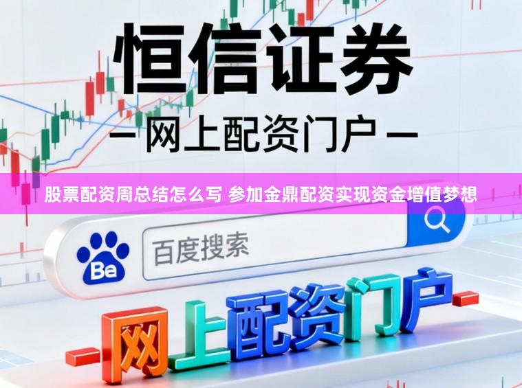 股票配资周总结怎么写 参加金鼎配资实现资金增值梦想